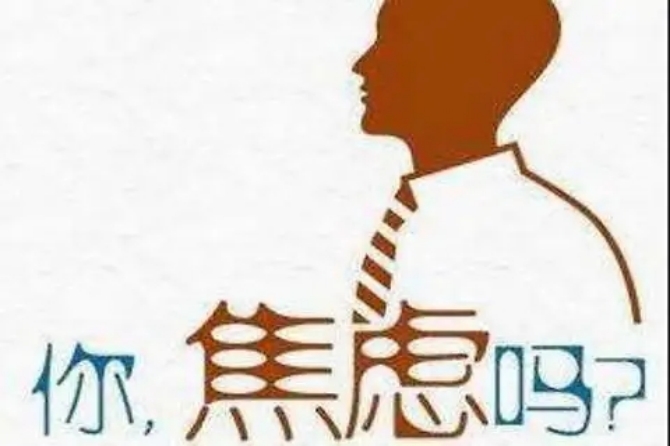 科普：什么是焦慮障礙？