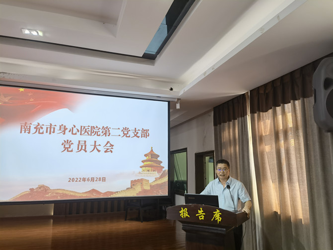 南充市身心醫院第二黨支部召開第二季度黨員大會暨主題黨課學習