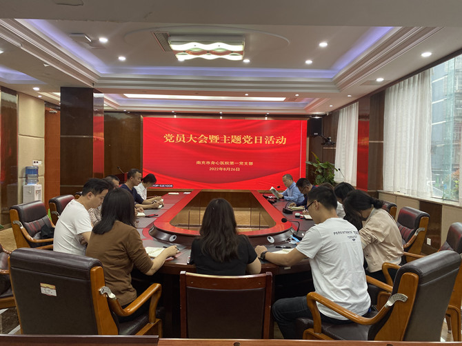  南充市身心醫院第一黨支部召開黨員大會暨開展8月份主題黨日活動