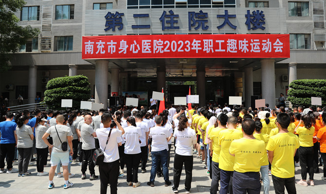 南充市身心醫(yī)院舉辦2023年職工趣味運(yùn)動(dòng)會(huì)