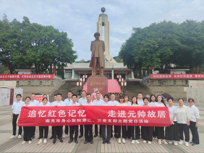 南充市身心醫院第二、三黨支部赴聶榮臻元帥故里開展主題黨日活動