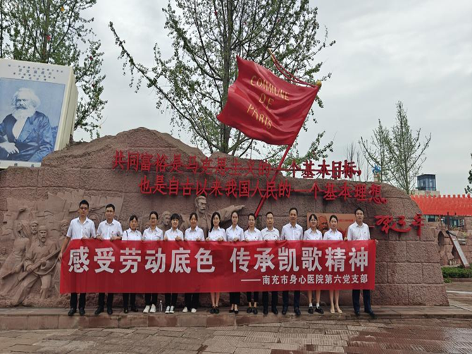 南充市身心醫院第六黨支部開展“感受勞動底色 傳承凱歌精神”主題黨日活動
