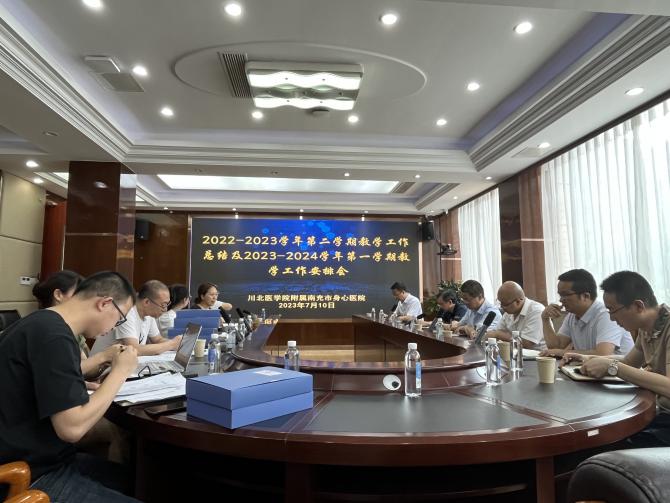 南充市身心醫院召開教學工作專題會議