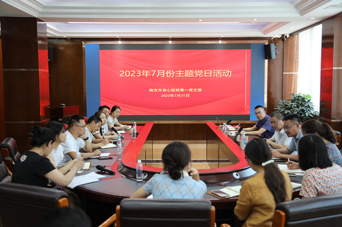南充市身心醫院第一黨支部開展主題黨日活動學習貫徹市委七屆八次全會精神