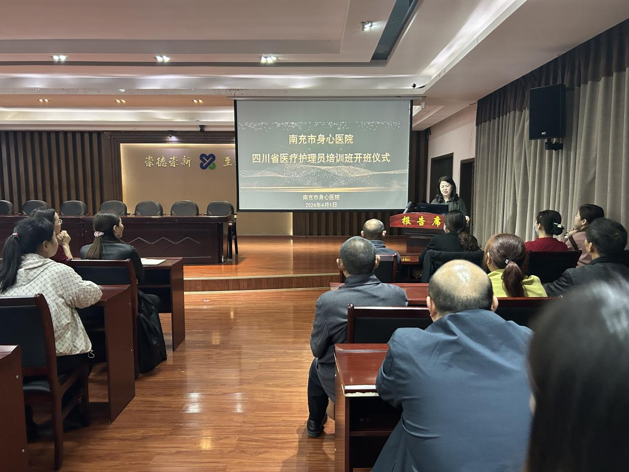 南充市身心醫院2024年第一期醫療護理員培訓班順利開班