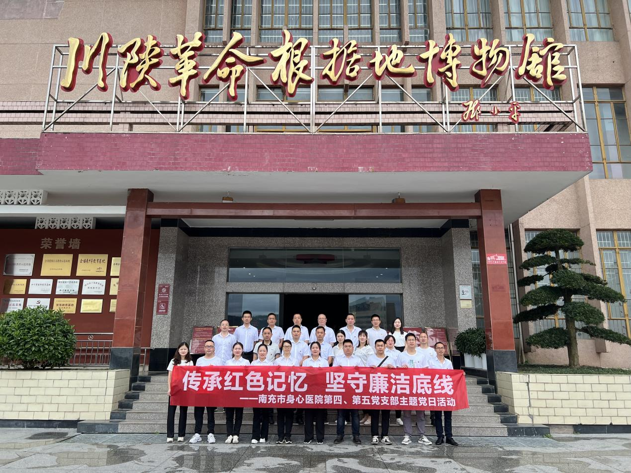 南充市身心醫院第四、第五黨支部開展“傳承紅色記憶，堅守廉潔底線”主題黨日活動