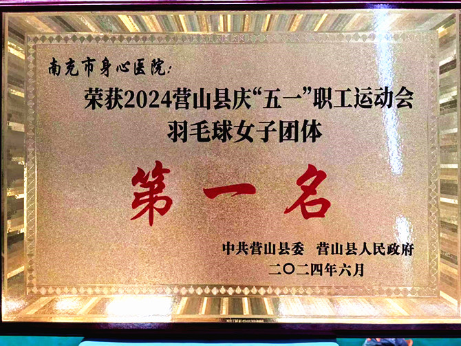 營山縣慶“五一”職工運(yùn)動(dòng)會(huì)圓滿落幕 南充市身心醫(yī)院代表隊(duì)榮獲佳績(jī)