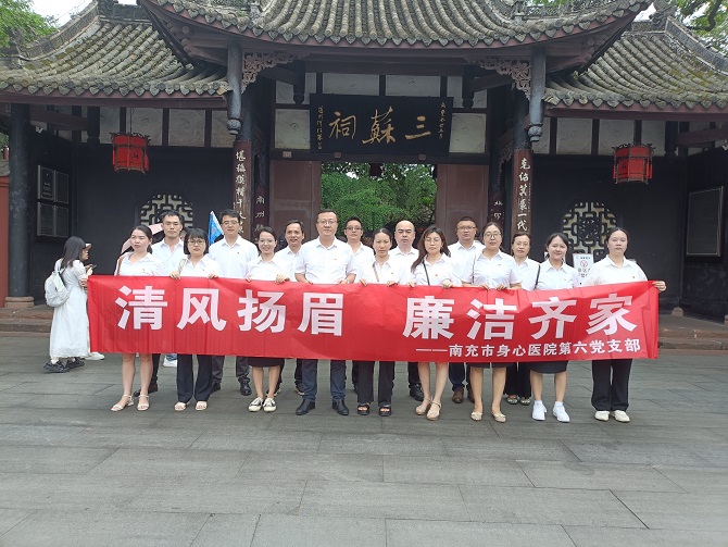 南充市身心醫院第六黨支部開展廉潔文化教育暨 “清風揚眉，廉潔齊家”主題教育活動