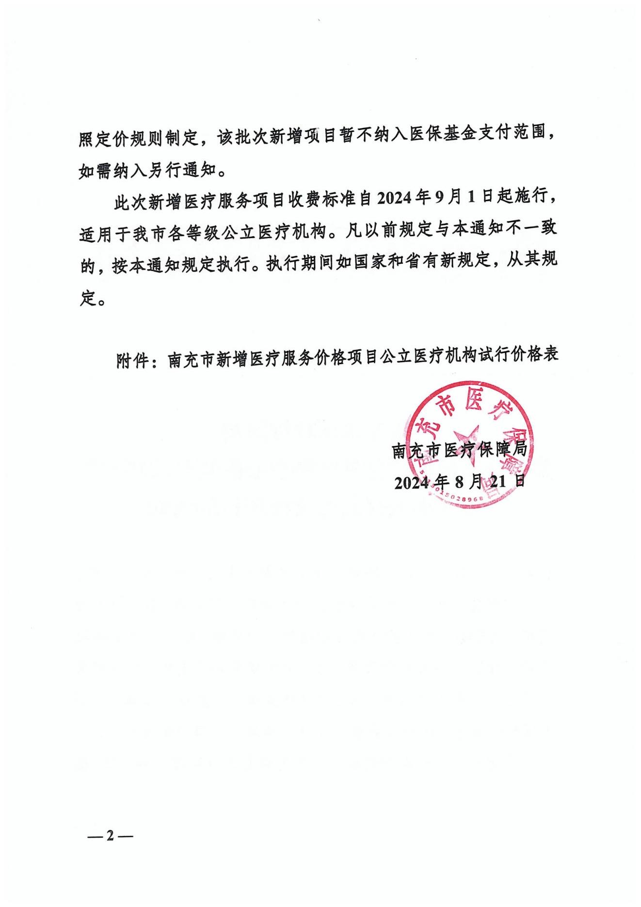132關(guān)于公布新增“體外經(jīng)胸型心臟臨時(shí)起搏器”等8項(xiàng)醫(yī)療服務(wù)價(jià)格項(xiàng)目的通知_01.jpg