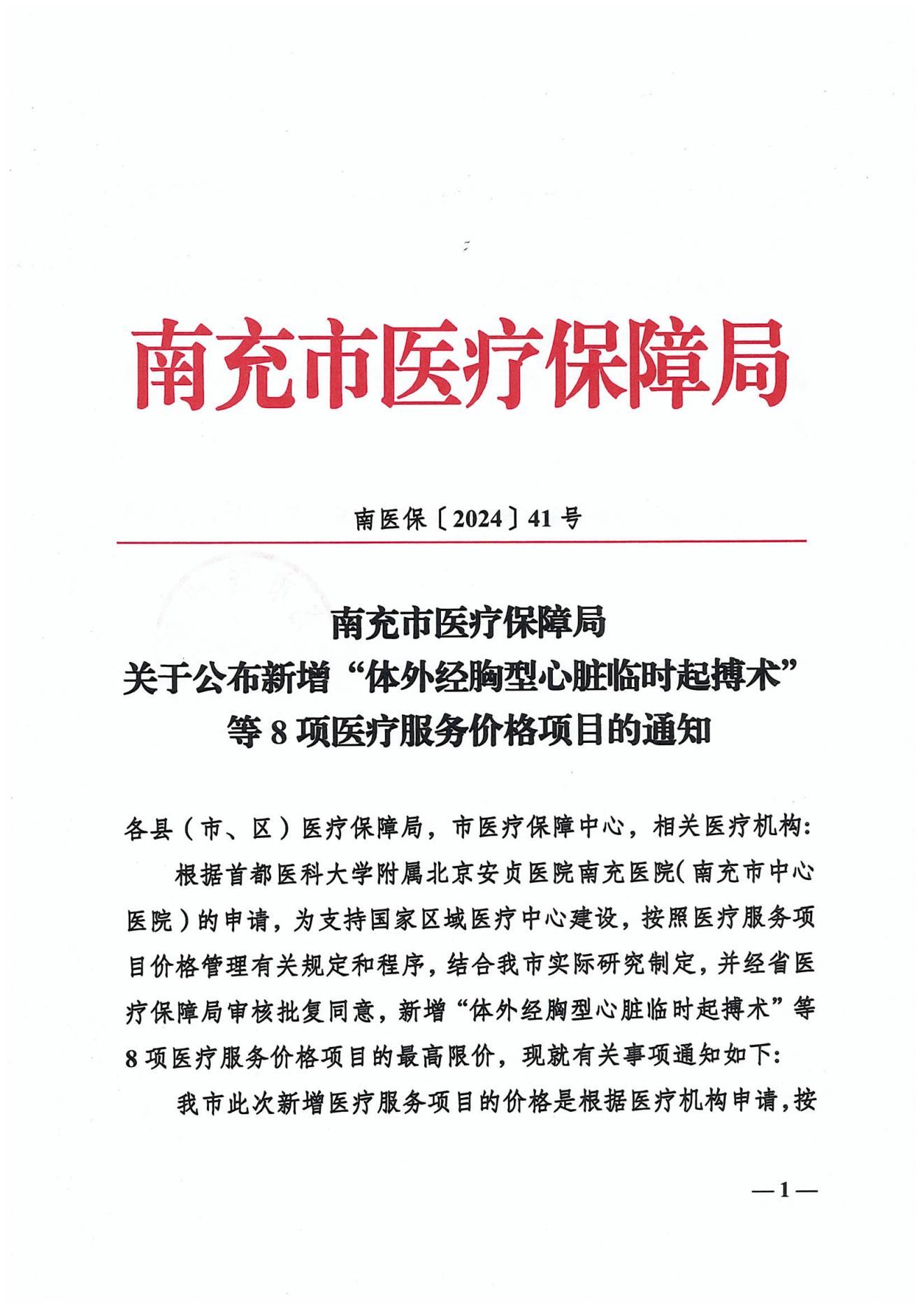 132關(guān)于公布新增“體外經(jīng)胸型心臟臨時(shí)起搏器”等8項(xiàng)醫(yī)療服務(wù)價(jià)格項(xiàng)目的通知_00.jpg