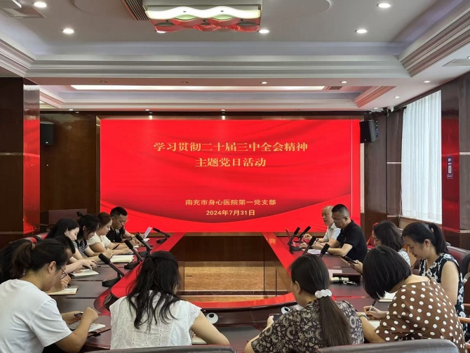 南充市身心醫院第一黨支部深入學習貫徹黨的二十屆三中全會精神