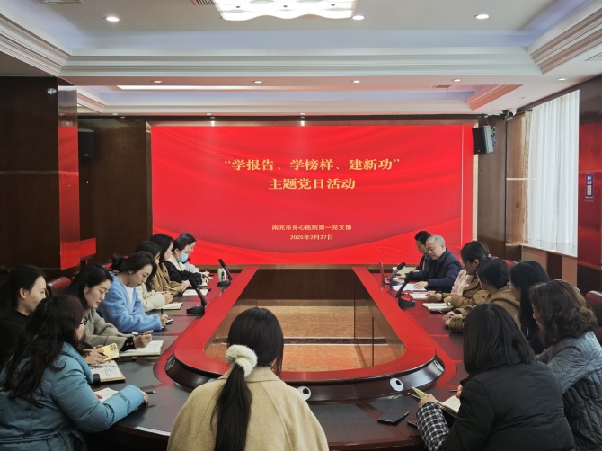 南充市身心醫院第一黨支部開展“學報告、學榜樣、建新功”主題黨日活動