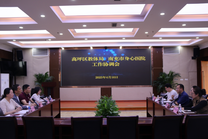  醫教協同！南充市身心醫院攜手高坪區教體局撐起兒童青少年心靈“守護傘”