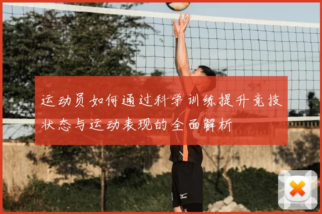 运动员如何通过科学训练提升竞技状态与运动表现的全面解析