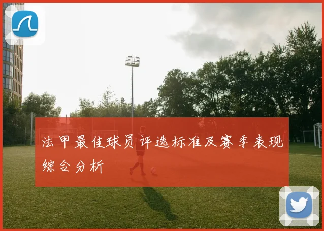 法甲最佳球员评选标准及赛季表现综合分析