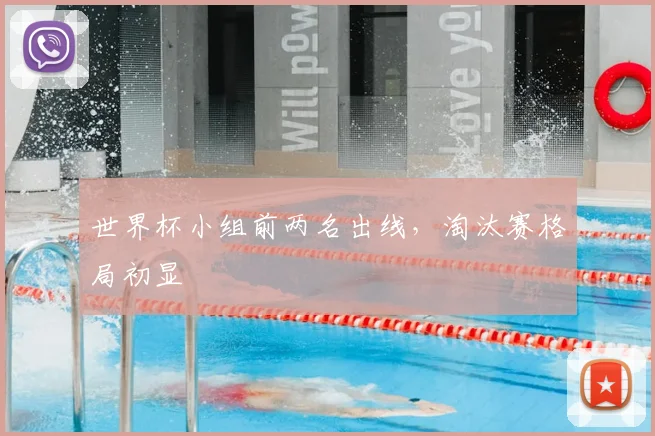 世界杯小组前两名出线,淘汰赛格局初显