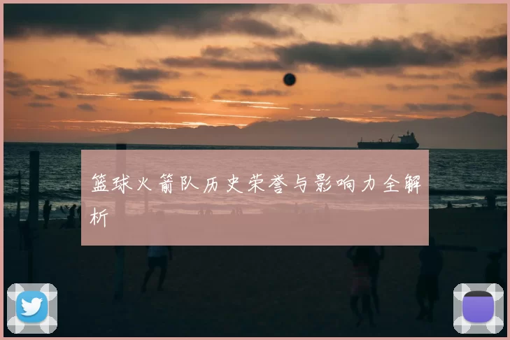 篮球火箭队历史荣誉与影响力全解析