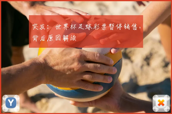 突发：世界杯足球彩票暂停销售，背后原因解读