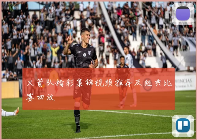火箭队精彩集锦视频推荐及经典比赛回放