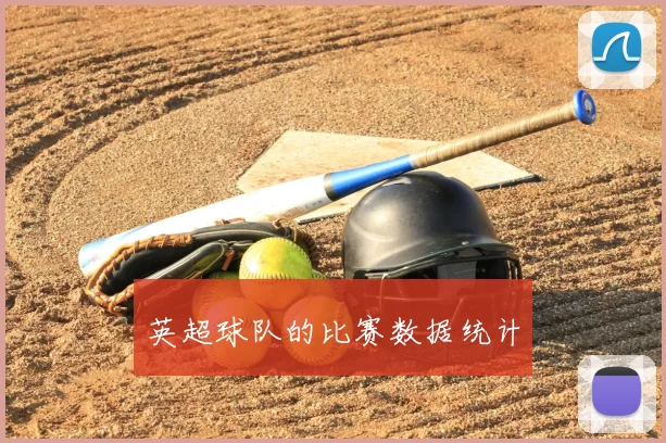 英超球队的比赛数据统计