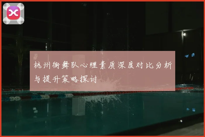 杭州街舞队心理素质深度对比分析与提升策略探讨