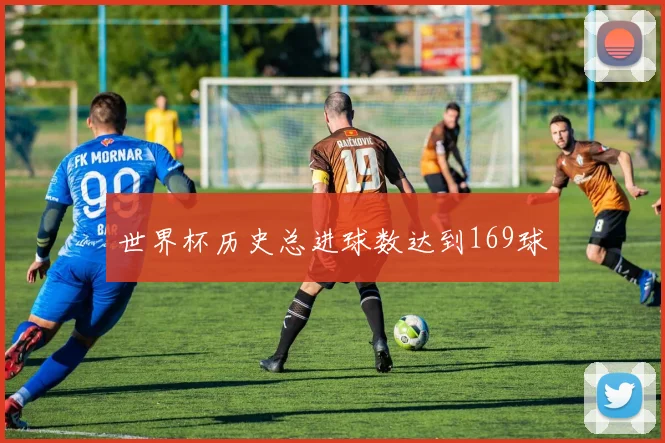 世界杯历史总进球数达到169球