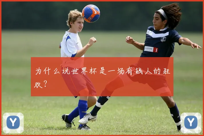 为什么说世界杯是一场有钱人的狂欢？