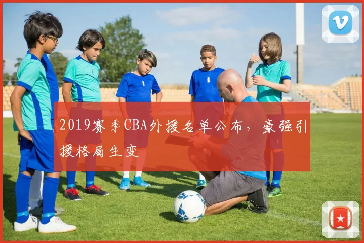 2019赛季CBA外援名单公布，豪强引援格局生变