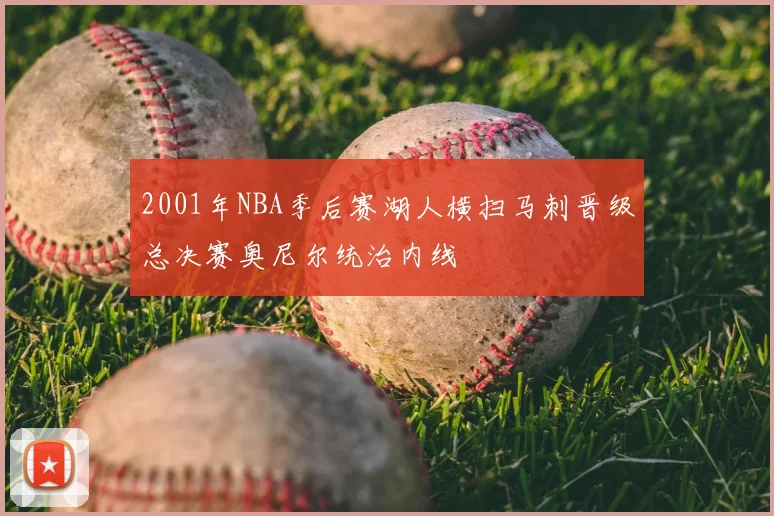 2001年NBA季后赛湖人横扫马刺晋级总决赛奥尼尔统治内线