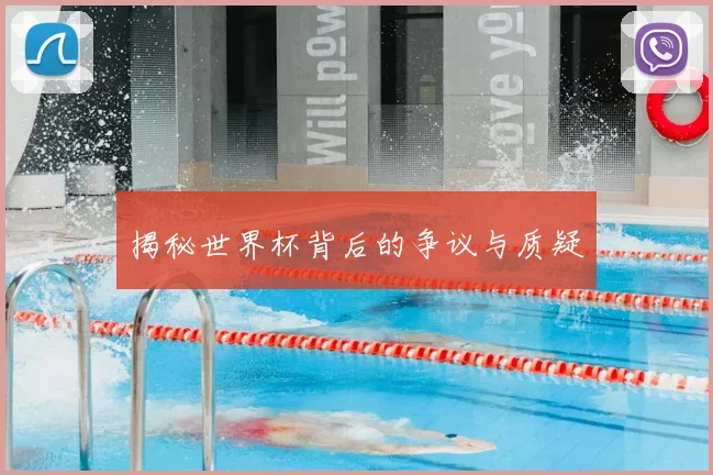 揭秘世界杯背后的争议与质疑