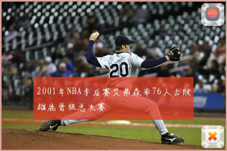 2001年NBA季后赛艾弗森率76人击败雄鹿晋级总决赛