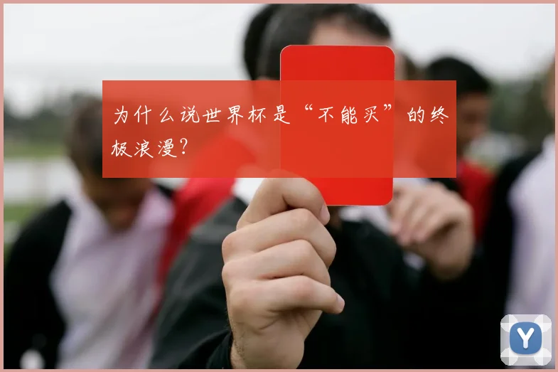 为什么说世界杯是“不能买”的终极浪漫?