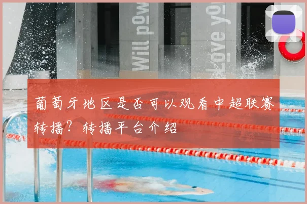 葡萄牙地区是否可以观看中超联赛转播？转播平台介绍