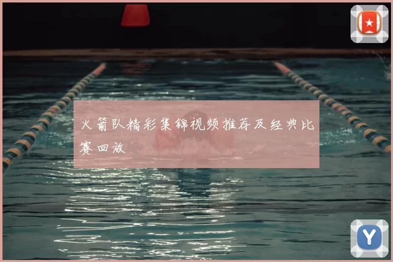 火箭队精彩集锦视频推荐及经典比赛回放