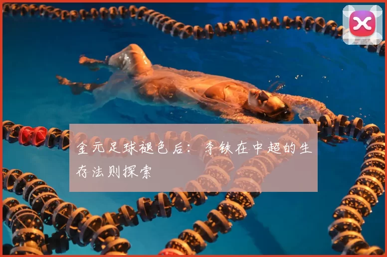 金元足球褪色后：李铁在中超的生存法则探索