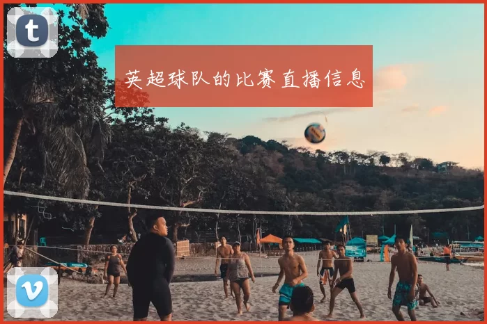 英超球队的比赛直播信息