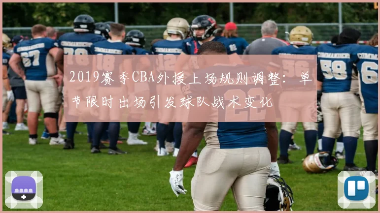 2019赛季CBA外援上场规则调整：单节限时出场引发球队战术变化