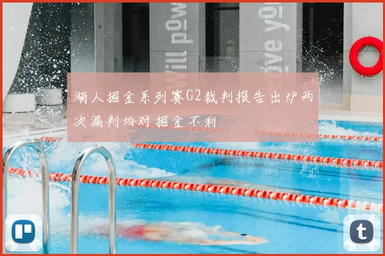 湖人掘金系列赛G2裁判报告出炉两次漏判均对掘金不利
