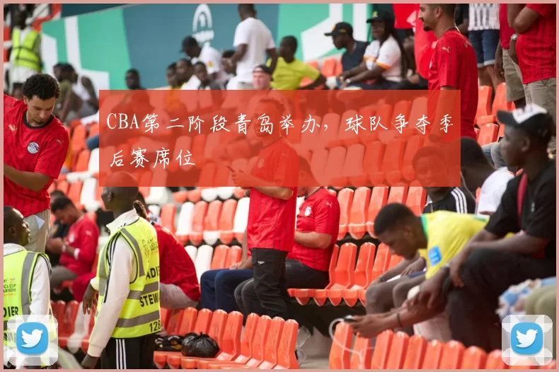 CBA第二阶段青岛举办，球队争夺季后赛席位