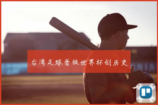 台湾足球晋级世界杯创历史