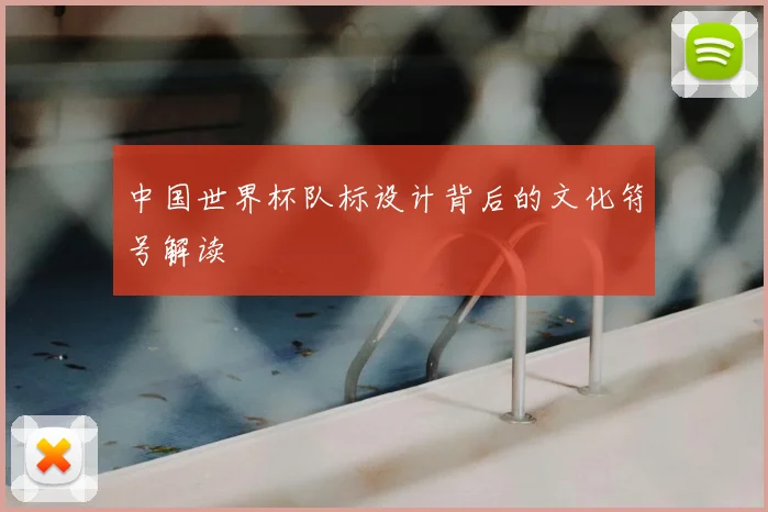 中国世界杯队标设计背后的文化符号解读