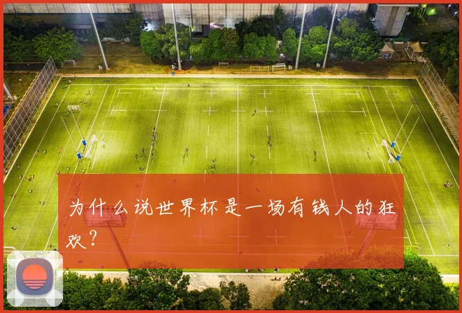 为什么说世界杯是一场有钱人的狂欢?