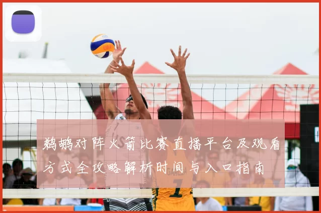 鹈鹕对阵火箭比赛直播平台及观看方式全攻略解析时间与入口指南