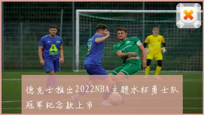 德克士推出2022NBA主题水杯勇士队冠军纪念款上市