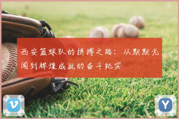 西安篮球队的拼搏之路：从默默无闻到辉煌成就的奋斗纪实