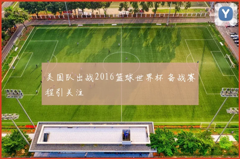 美国队出战2016篮球世界杯 备战赛程引关注