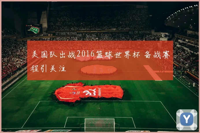 美国队出战2016篮球世界杯 备战赛程引关注