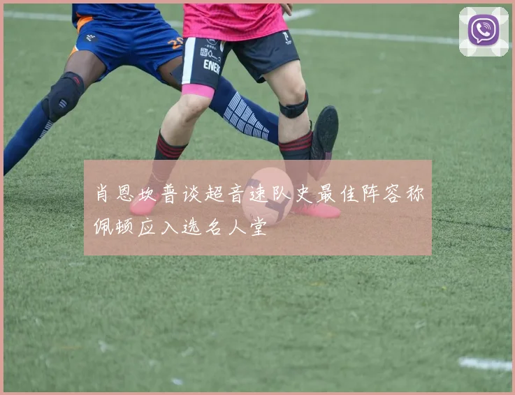 肖恩坎普谈超音速队史最佳阵容称佩顿应入选名人堂