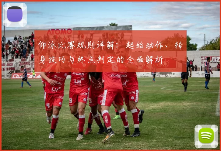 仰泳比赛规则详解：起始动作、转身技巧与终点判定的全面解析