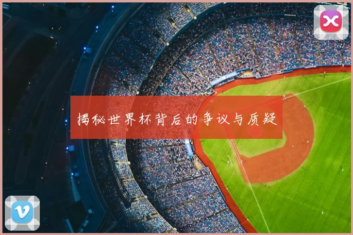 揭秘世界杯背后的争议与质疑